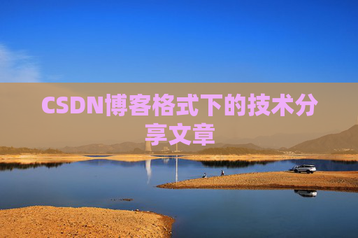 CSDN博客格式下的技术分享文章